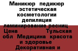 Маникюр, педикюр, эстетическая косметологии, депиляция, ламинирование ресниц › Цена ­ 500-1000 - Тульская обл. Медицина, красота и здоровье » Декоративная и лечебная косметика   